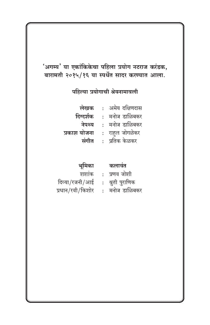 Agamya Ani The Conscience ( अगम्य आणि द कॉन्शन्स by Amey Dakshindas ( अमेय दक्षिणदास )