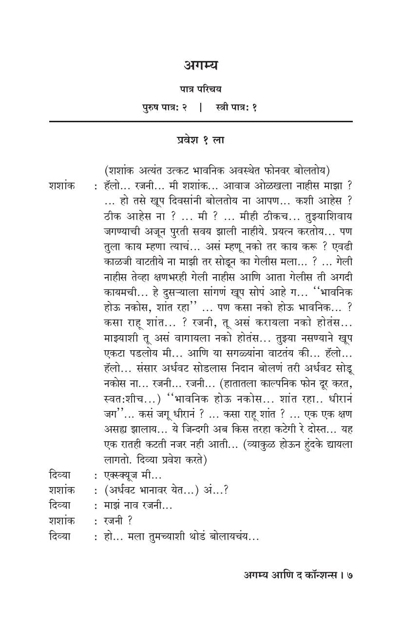 Agamya Ani The Conscience ( अगम्य आणि द कॉन्शन्स by Amey Dakshindas ( अमेय दक्षिणदास )