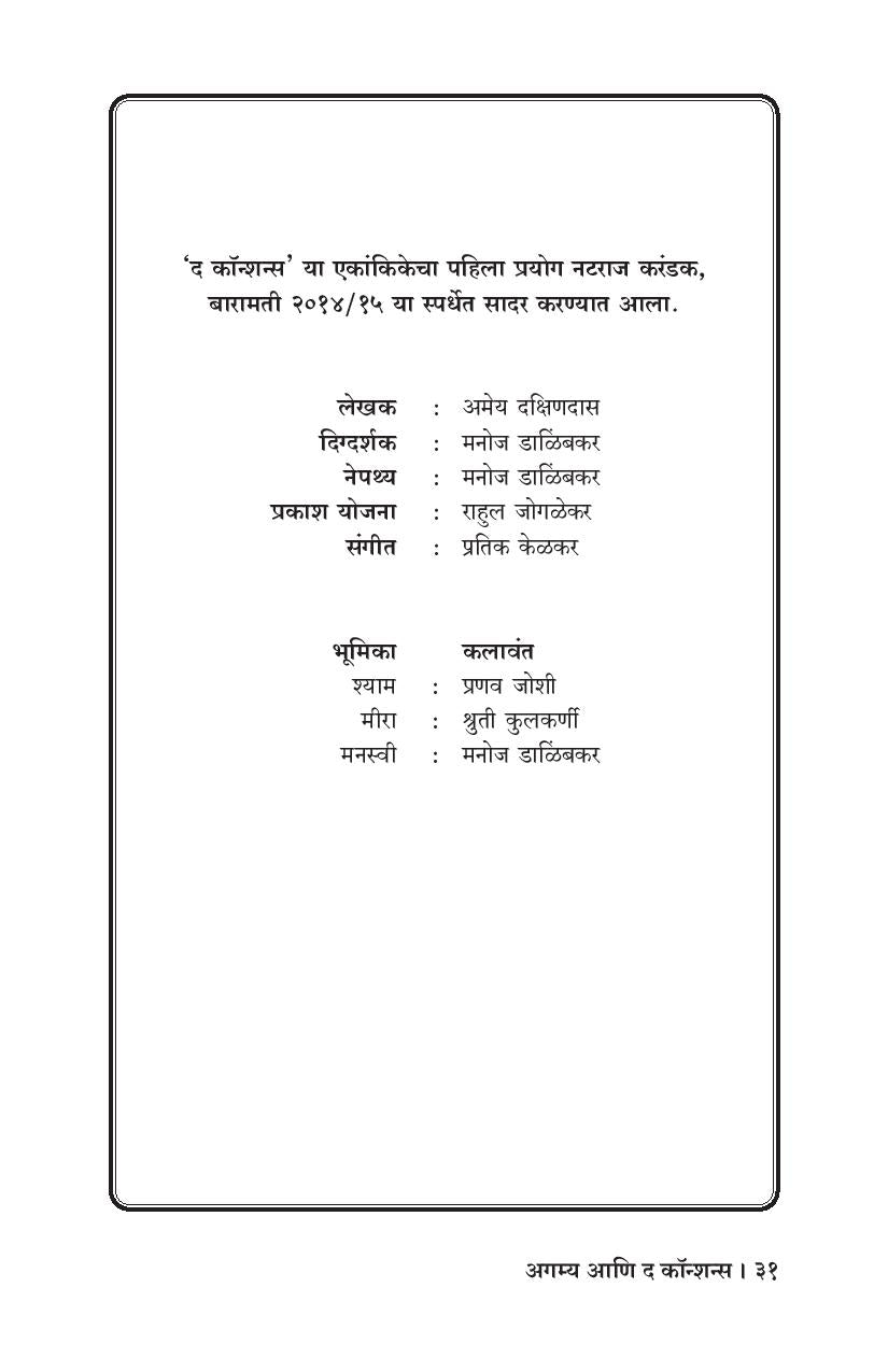 Agamya Ani The Conscience ( अगम्य आणि द कॉन्शन्स by Amey Dakshindas ( अमेय दक्षिणदास )