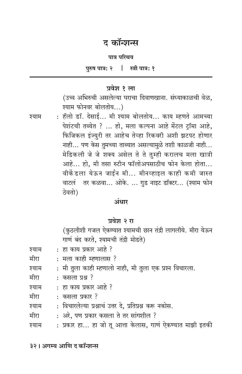 Agamya Ani The Conscience ( अगम्य आणि द कॉन्शन्स by Amey Dakshindas ( अमेय दक्षिणदास )