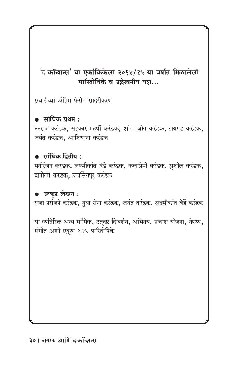 Agamya Ani The Conscience ( अगम्य आणि द कॉन्शन्स by Amey Dakshindas ( अमेय दक्षिणदास )