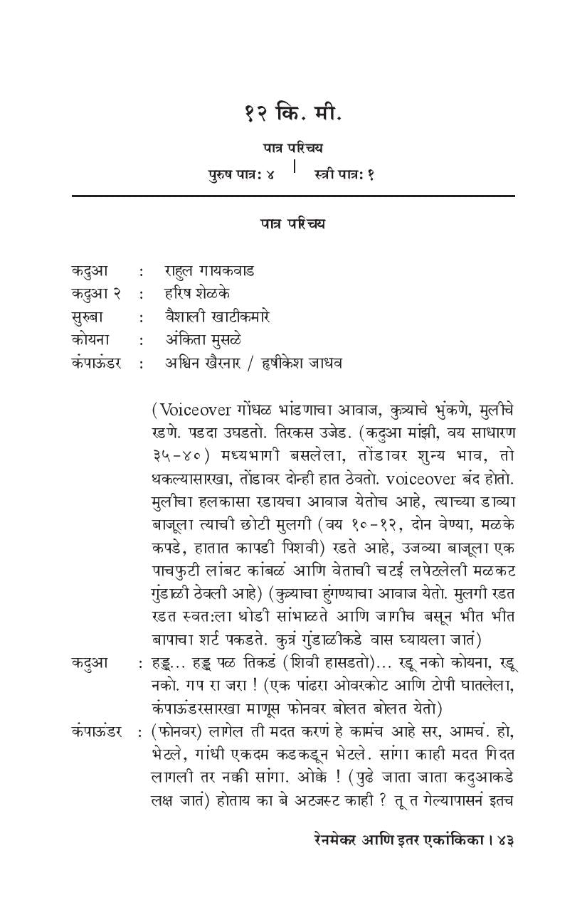 Rainmaker Ani Etar Ekankika: 12 K.M ( रेनमेकर आणि इतर एकांकिका: १२ कि. मी by Prajakt Deshmukh ( प्राजक्त देशमुख )