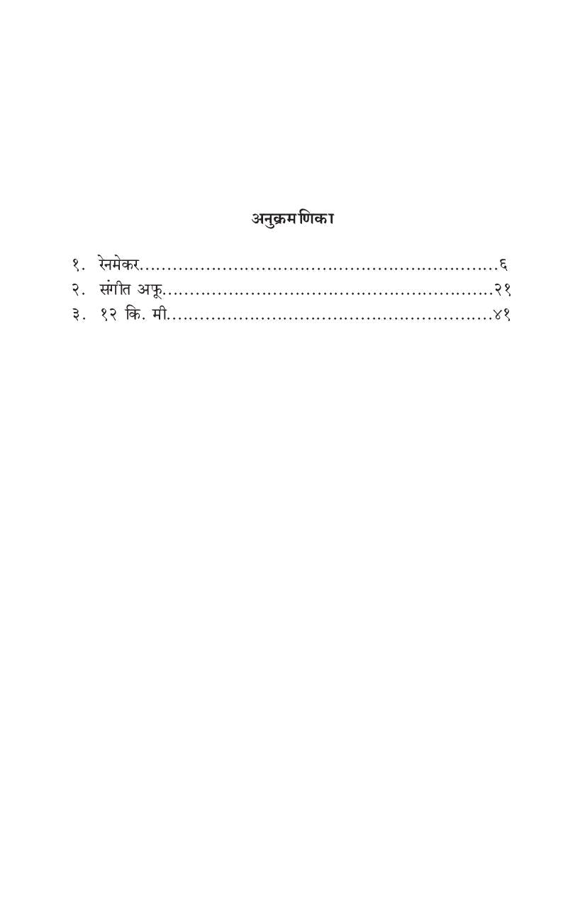 Rainmaker Ani Etar Ekankika: Sangit Afu ( रेनमेकर आणि इतर एकांकिका: संगीत अफू by Prajakt Deshmukh ( प्राजक्त देशमुख )