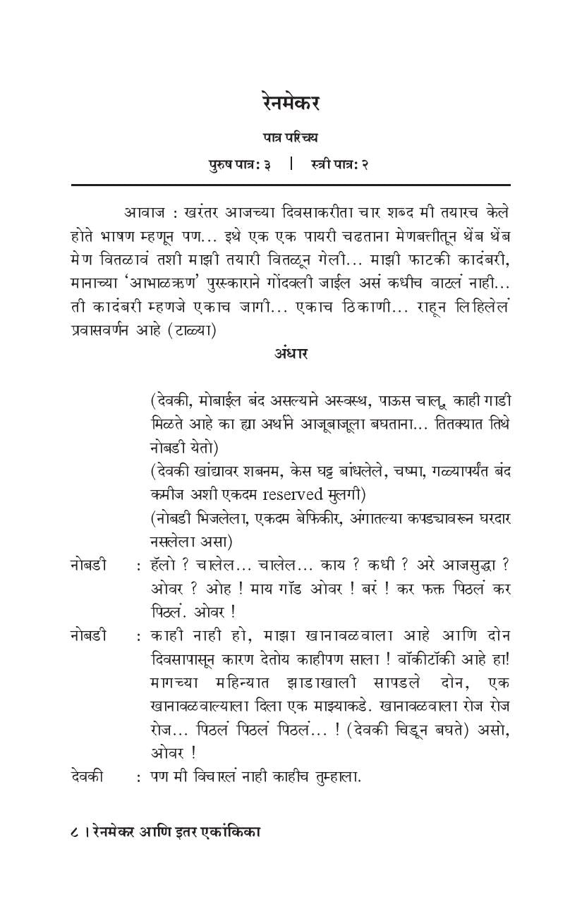 Rainmaker Ani Itar Ekankika ( रेनमेकर आणि इतर एकांकिका by Prajakt Deshmukh ( प्राजक्त देशमुख )