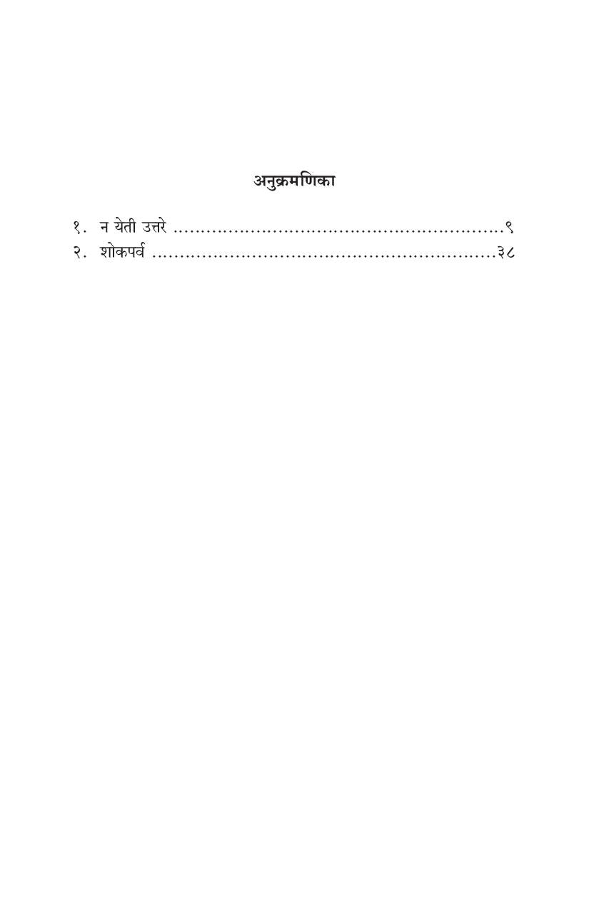 Na Yetee Uttare Ani Shokaparva: Shokaparva ( न येती उत्तरे आणि शोकपर्व: शोकपर्व by Pramod Kale ( प्रमोद काळे )