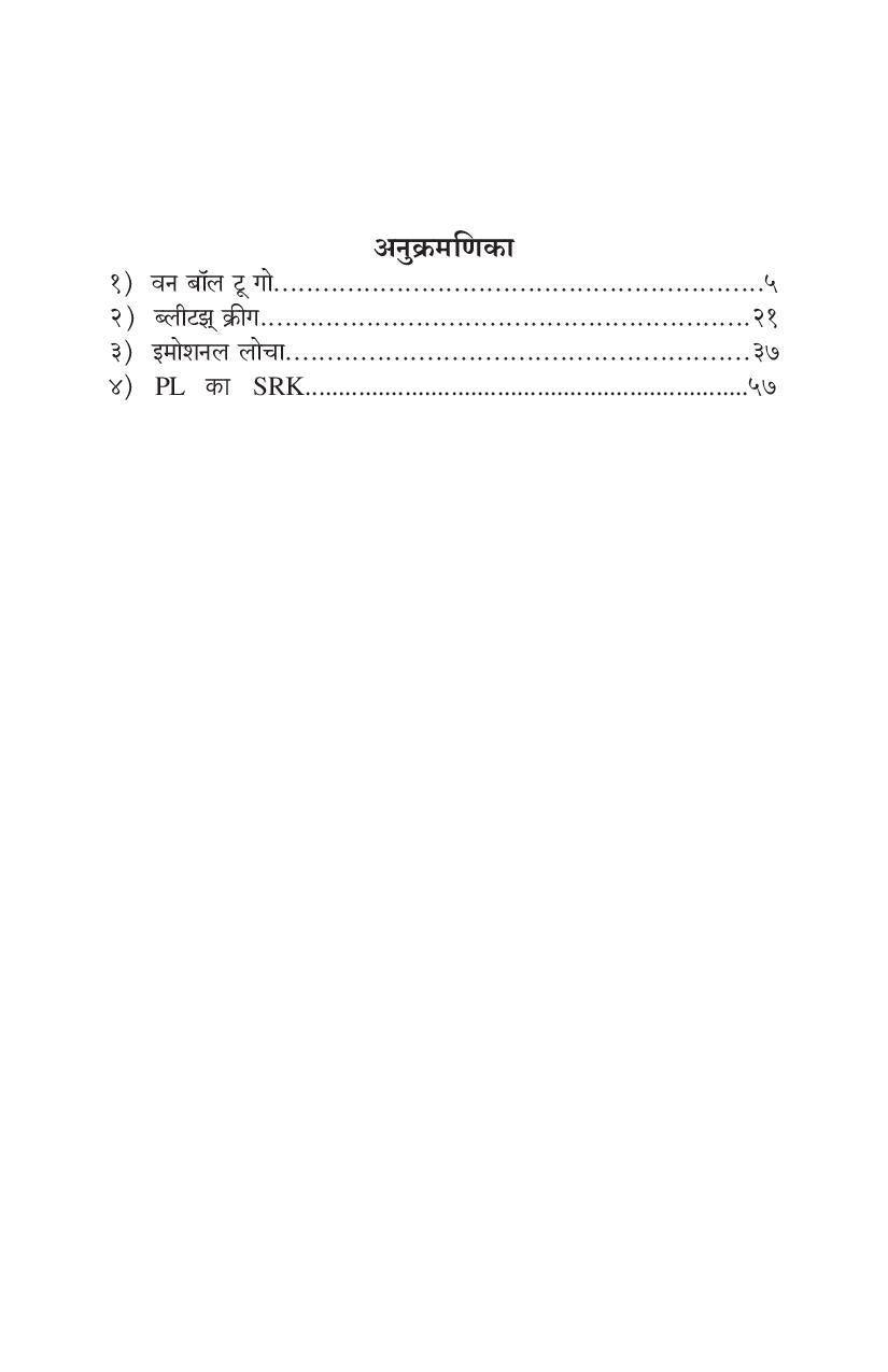 One Ball To Go Ani Itar Ekankika: Emotional Locha ( वन बॉल टू गो आणि इतर एकांकिका: इमोशनल लोचा by Yogesh Shejwalkar ( योगेश शेजवलकर )