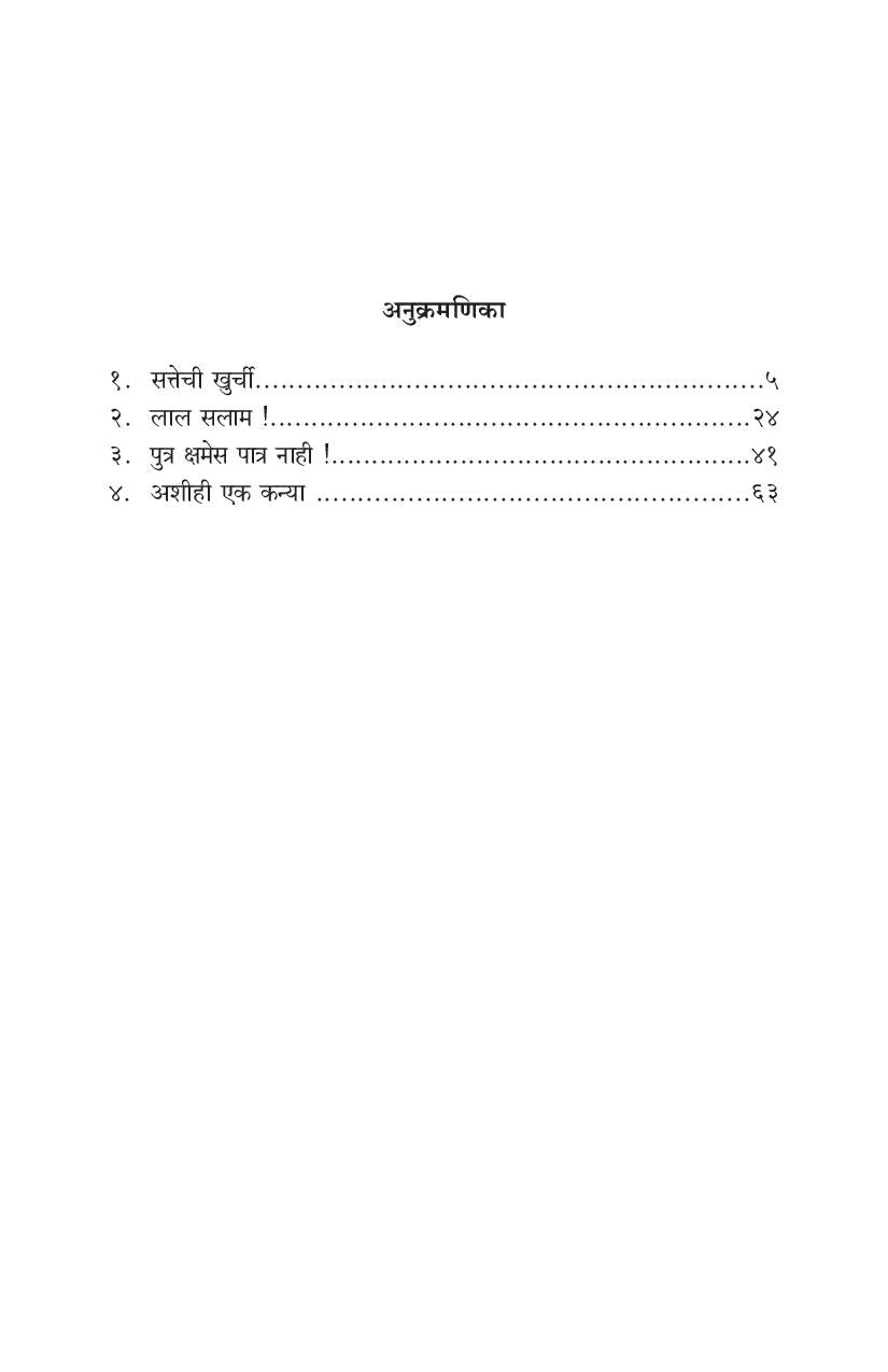 Sattechi Khurchi Ani Itar Ekankika ( सत्तेची खुर्ची आणि इतर एकांकिका by S. S. Inamdar ( सु. श्री. इनामदार )
