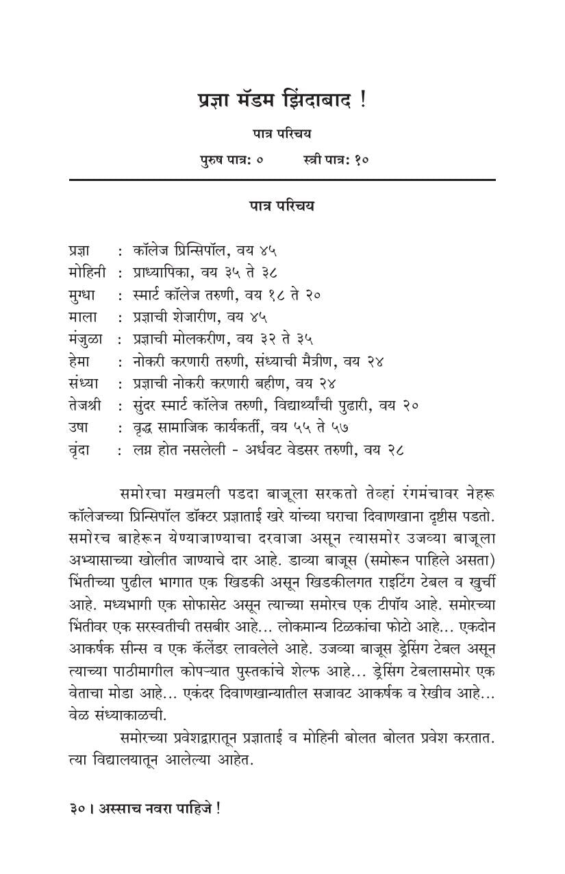 Assach Navara Pahije! : Pradnya Madam Zindabad ( अस्साच नवरा पाहिजे! : प्रज्ञा मॅडम झिंदाबाद by S. S. Inamdar ( सु. श्री. इनामदार )