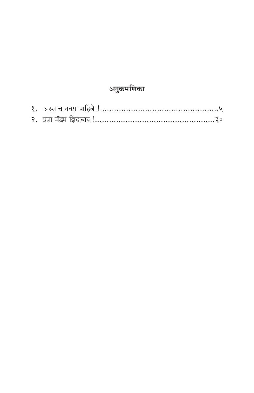 Assach Navara Pahije! ( अस्साच नवरा पाहिजे! by S. S. Inamdar ( सु. श्री. इनामदार )