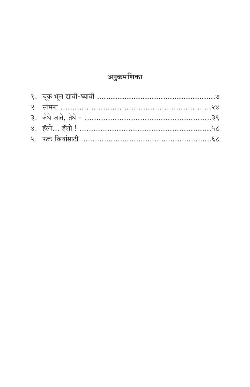 Dilip Prabhavalkaranchya Ekankika: Part 1: Fakt Striyansathi ( दिलीप प्रभावळकरांच्या एकांकिका: भाग १: फक्त स्त्रीयांसाठी by Dilip Prabhavalkar ( दिलीप प्रभावळकर )