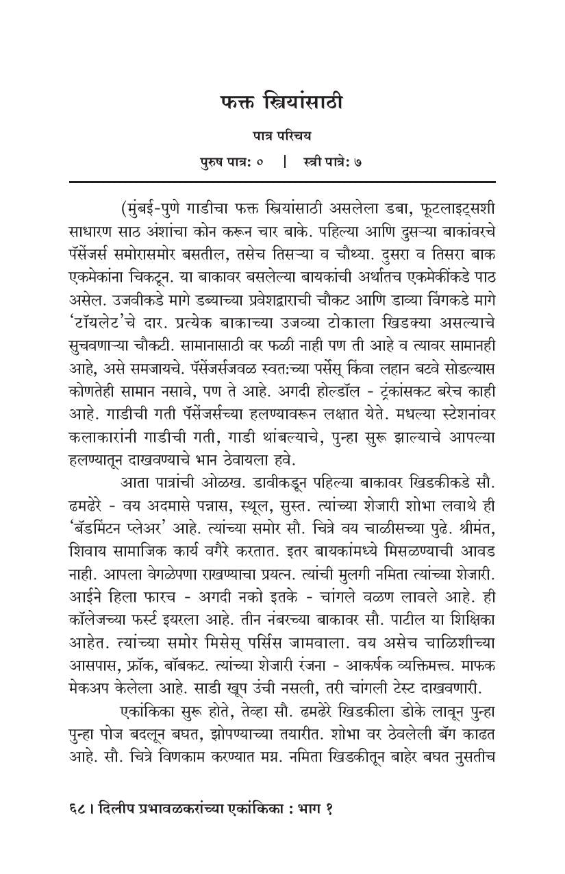 Dilip Prabhavalkaranchya Ekankika: Part 1: Fakt Striyansathi ( दिलीप प्रभावळकरांच्या एकांकिका: भाग १: फक्त स्त्रीयांसाठी by Dilip Prabhavalkar ( दिलीप प्रभावळकर )
