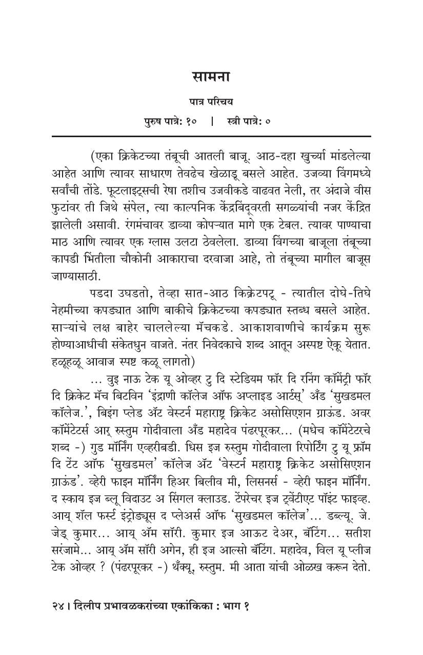 Dilip Prabhavalkaranchya Ekankika: Part 1: Samana ( दिलीप प्रभावळकरांच्या एकांकिका: भाग १: सामना by Dilip Prabhavalkar ( दिलीप प्रभावळकर )