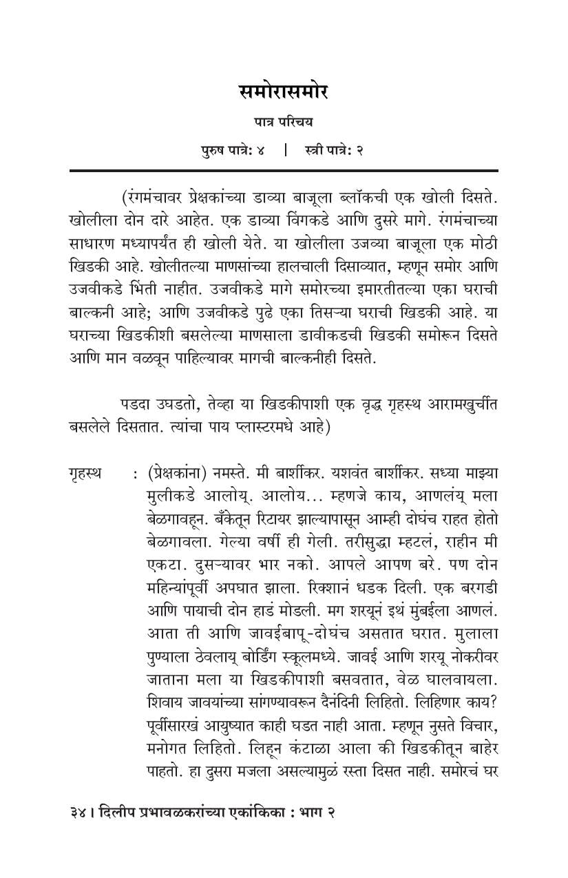 Dilip Prabhavalkaranchya Ekankika: Part 2: Samorasamor ( दिलीप प्रभावळकरांच्या एकांकिका: भाग २:  समोरासमोर by Dilip Prabhavalkar ( दिलीप प्रभावळकर )