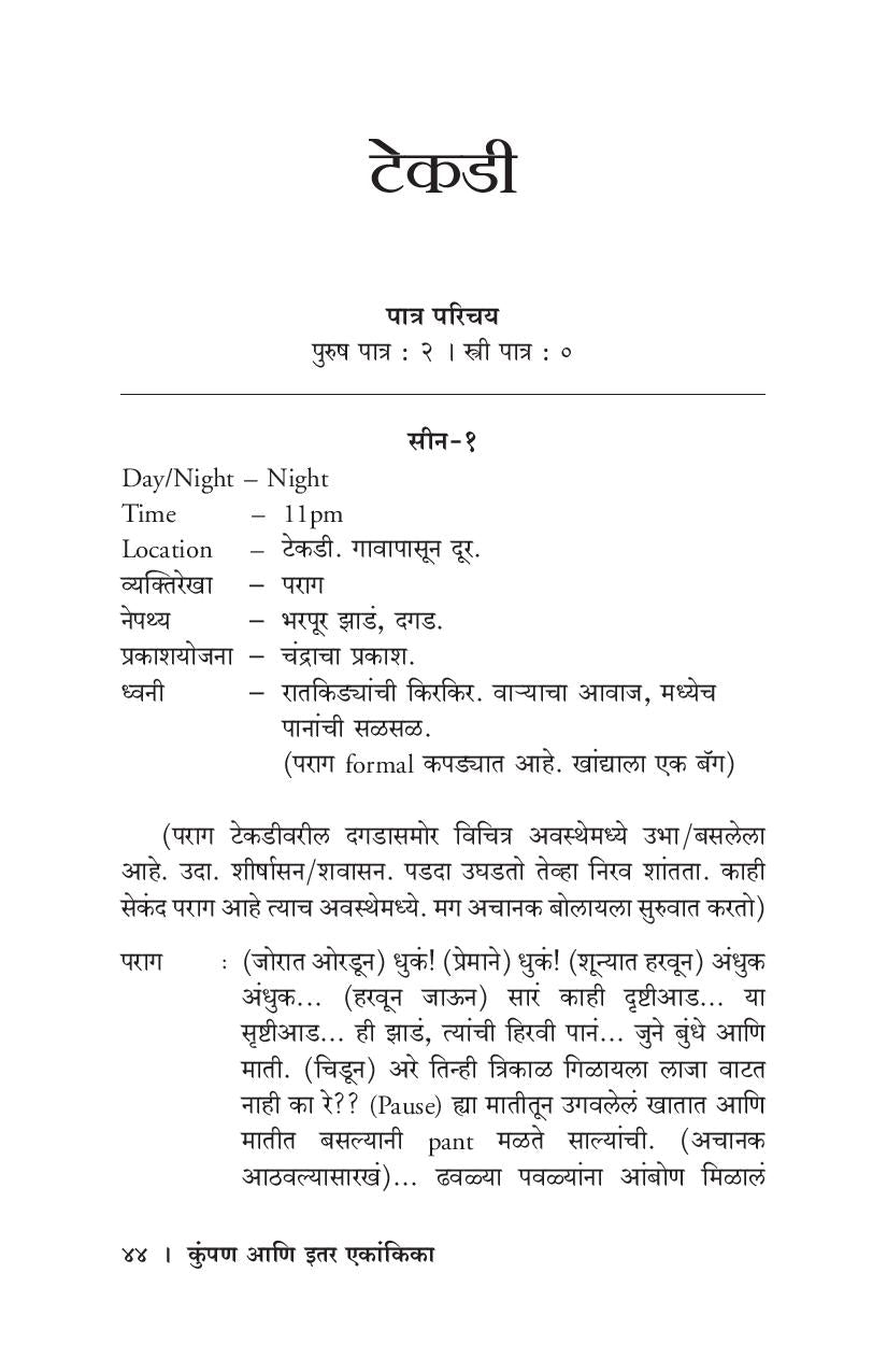 Kumpan Ani Itar Ekankika: Wan ( कुंपण आणि इतर एकांकिका: वाण by Sayali Kulkarni ( सायली कुळकर्णी )