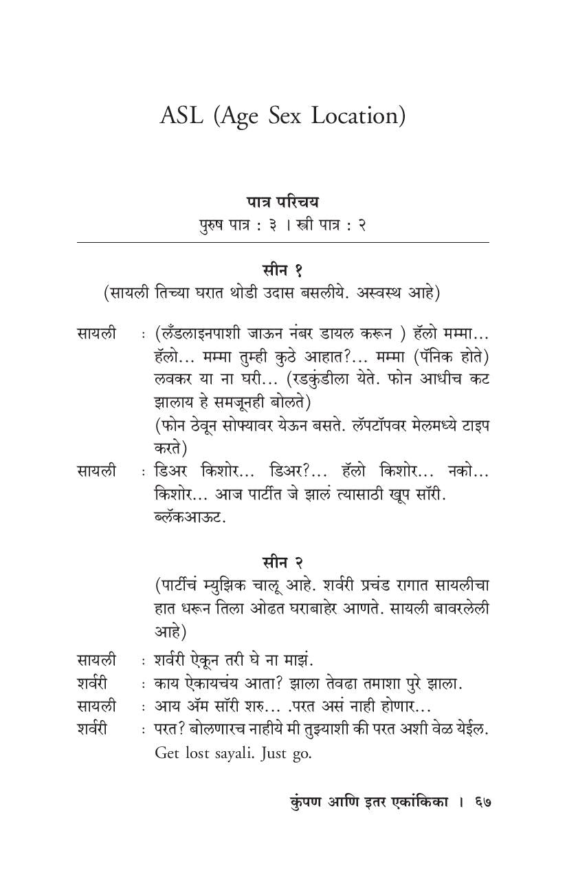 Kumpan Ani Itar Ekankika: Wan ( कुंपण आणि इतर एकांकिका: वाण by Sayali Kulkarni ( सायली कुळकर्णी )