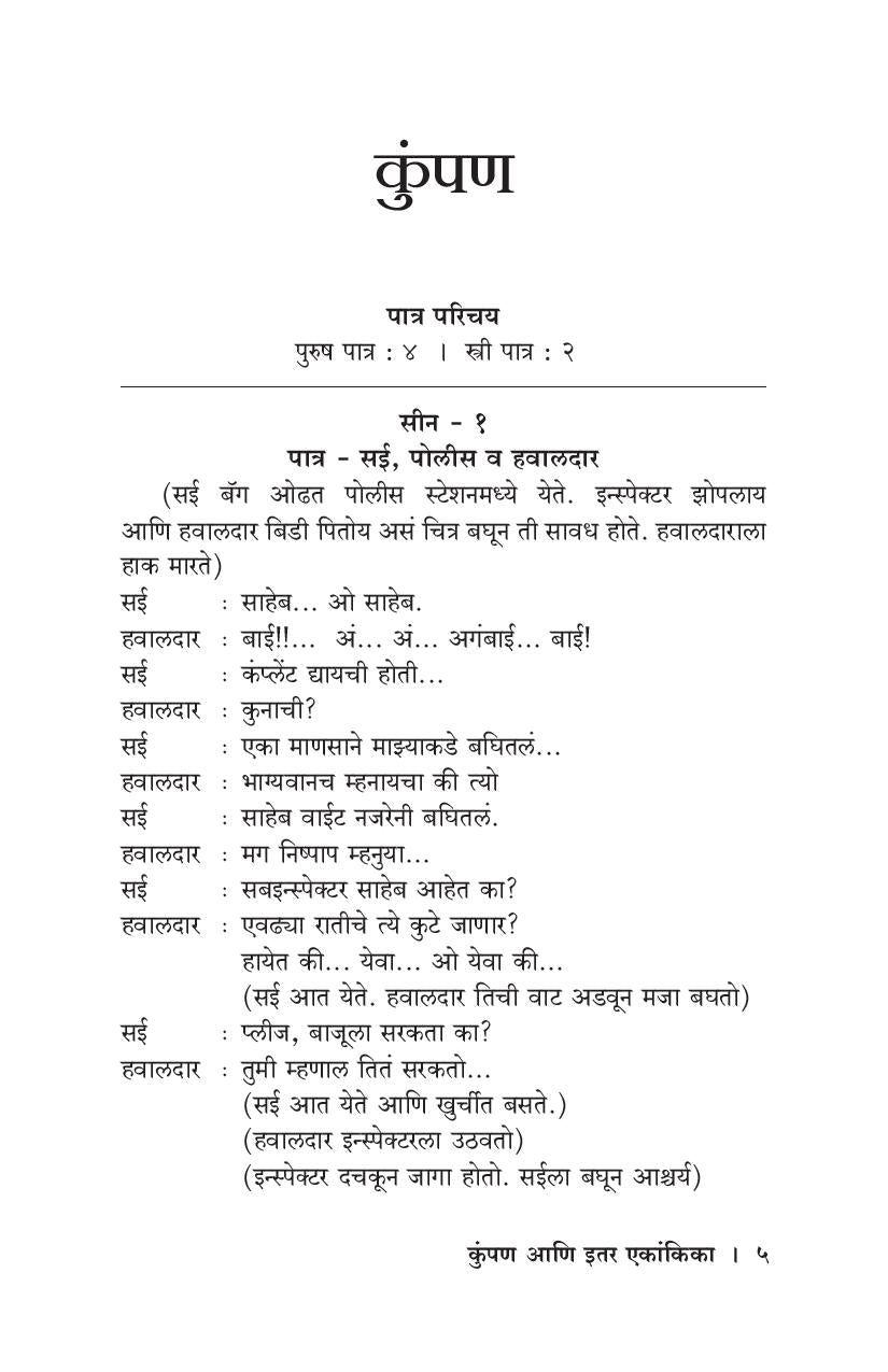 Kumpan Ani Itar Ekankika: Wan ( कुंपण आणि इतर एकांकिका: वाण by Sayali Kulkarni ( सायली कुळकर्णी )