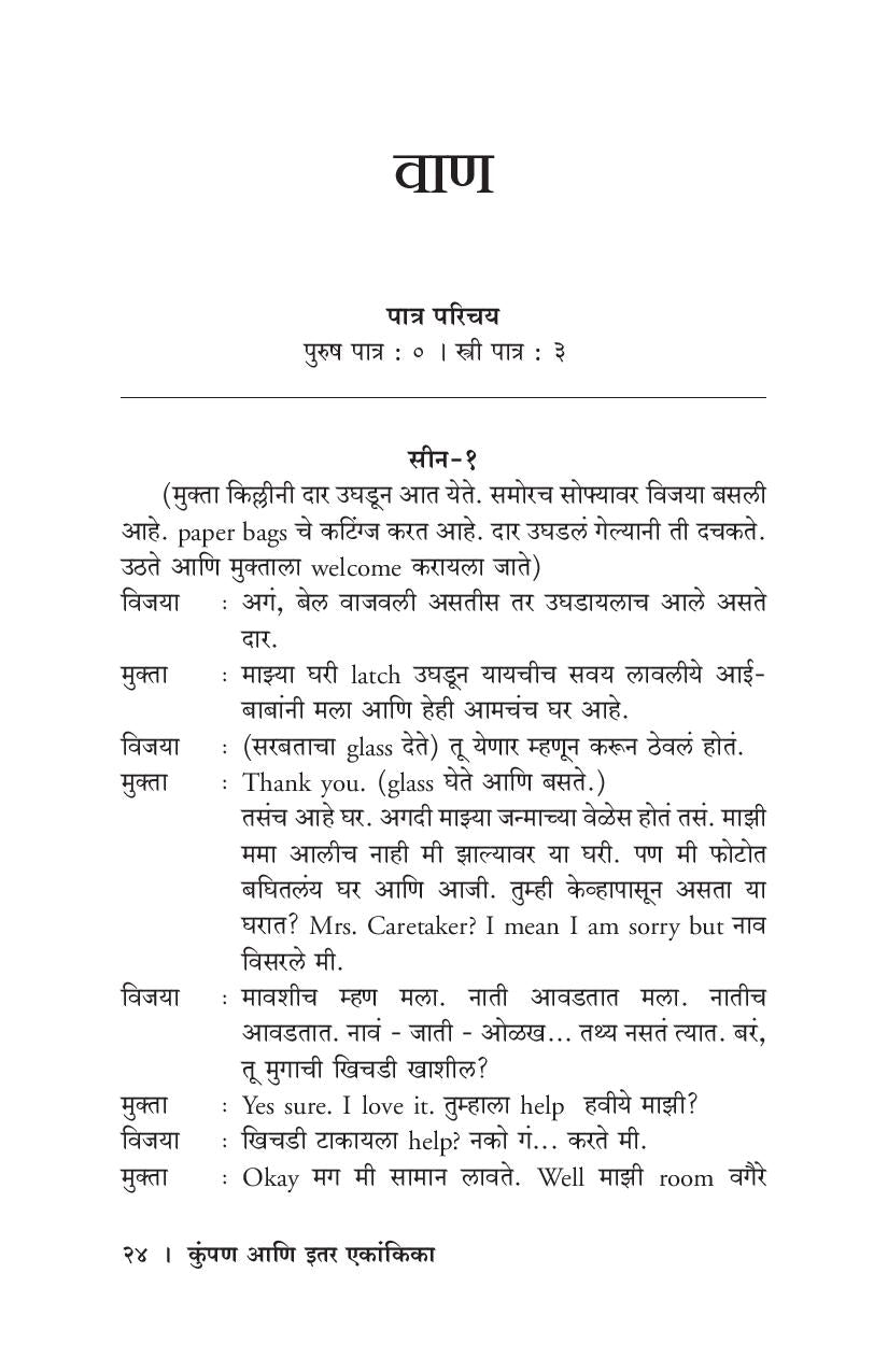Kumpan Ani Itar Ekankika: Wan ( कुंपण आणि इतर एकांकिका: वाण by Sayali Kulkarni ( सायली कुळकर्णी )
