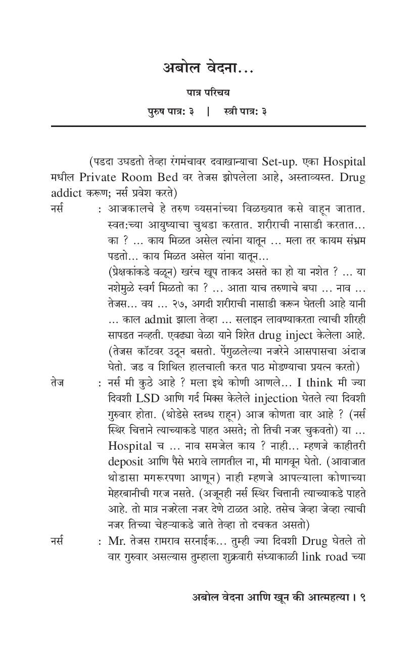 Abol Vedana Ani Khun Ki Aatmahatya ( अबोल वेदना आणि खून की आत्महत्या by Ganesh Fulambrikar ( गणेश फुलंब्रीकर )