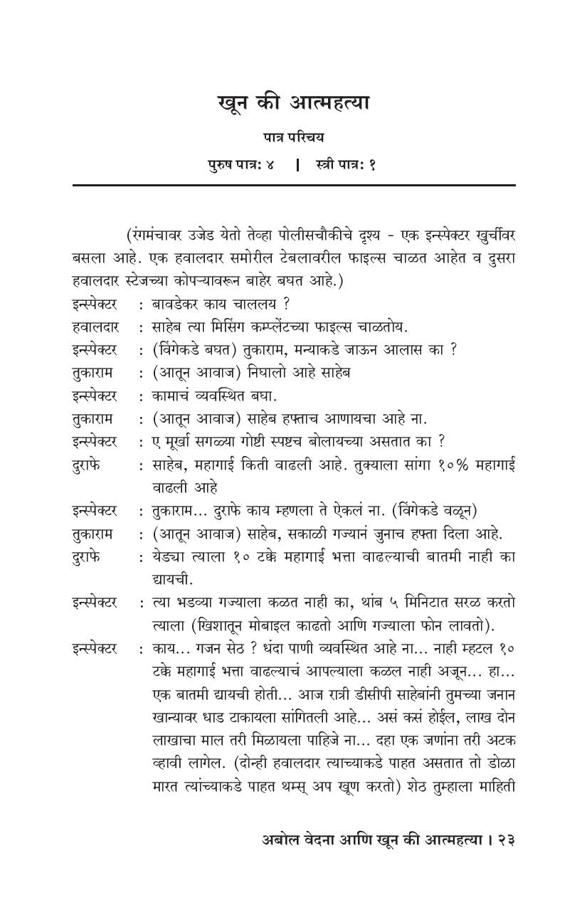 Abol Vedana Ani Khun Ki Aatmahatya ( अबोल वेदना आणि खून की आत्महत्या by Ganesh Fulambrikar ( गणेश फुलंब्रीकर )