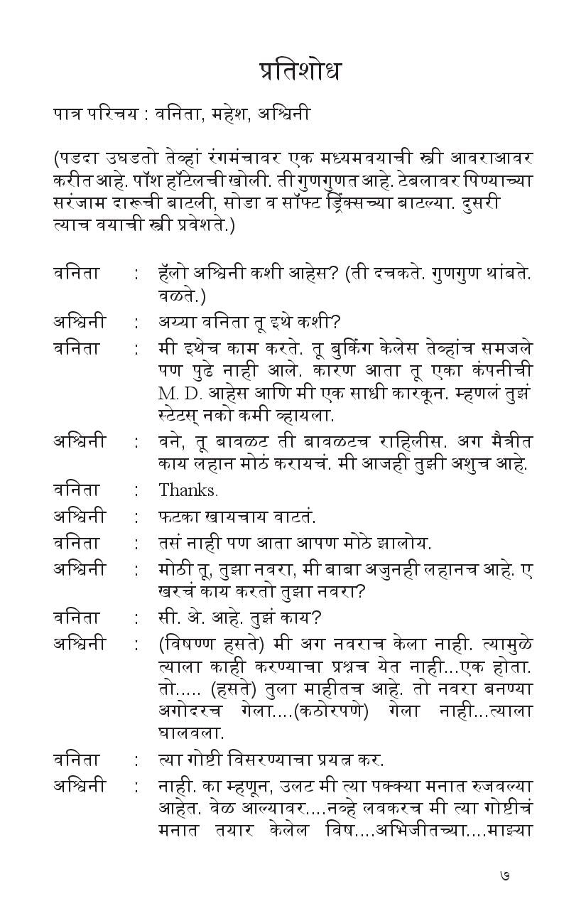 Pratishodh va Itar Ekankika ( प्रतिशोध व इतर एकांकिका by Ganesh Fulambrikar ( गणेश फुलंब्रीकर )