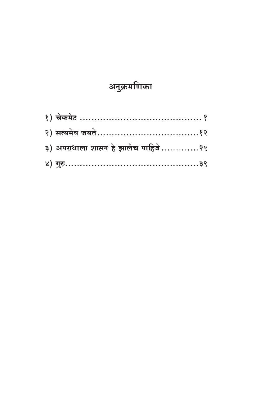 Checkmate Va Itar Ekankika: Guru ( चेकमेट व इतर एकांकिका: गुरु by Ganesh Fulambrikar ( गणेश फुलंब्रीकर )