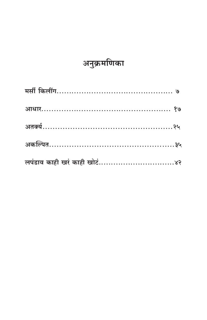 Mercy Killing Va Itar Ekankika: Aadhar ( मर्सी किलिंग व इतर एकांकिका: आधार by Ganesh Fulambrikar ( गणेश फुलंब्रीकर )