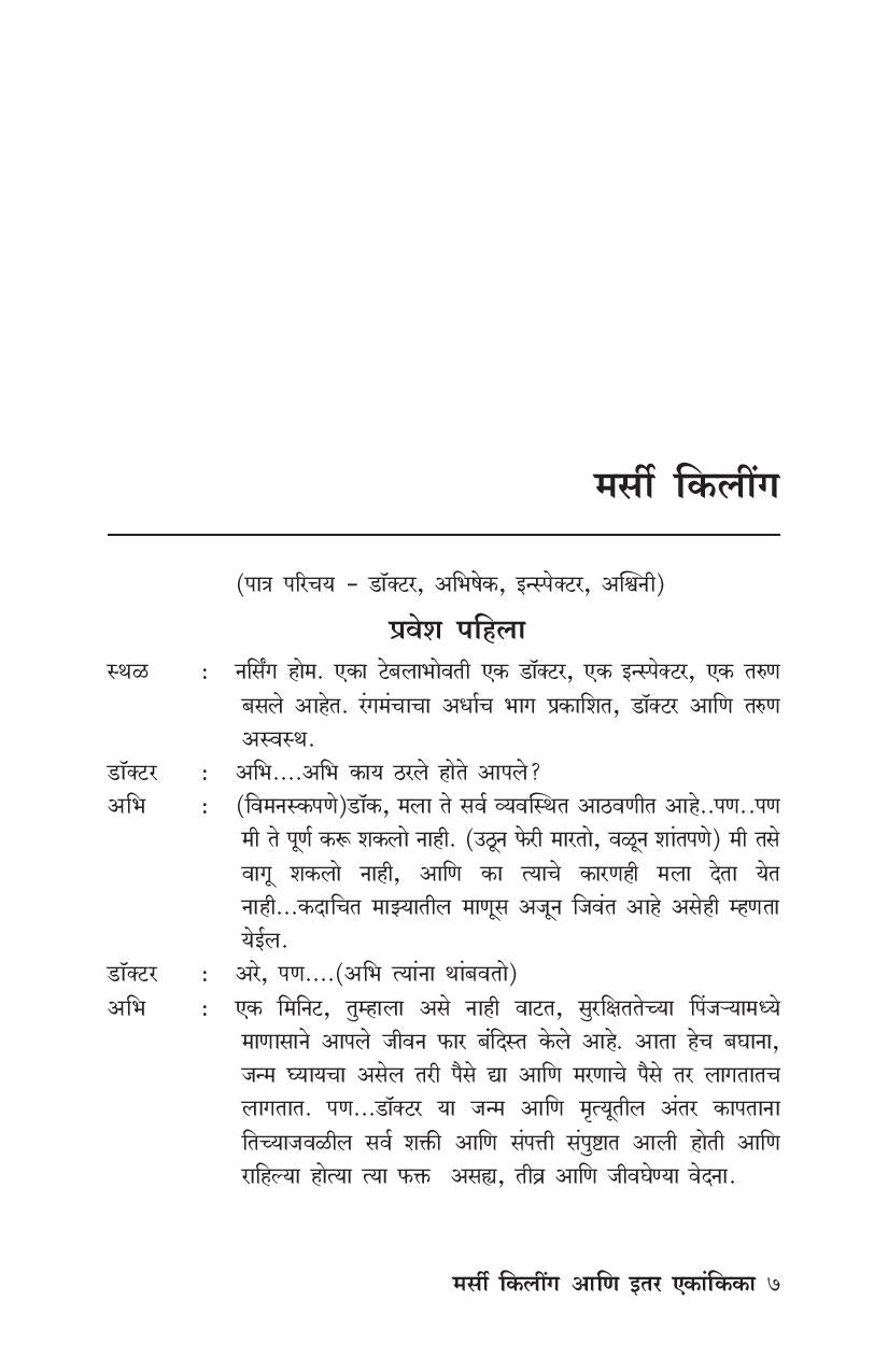 Mercy Killing Va Itar Ekankika: Aadhar ( मर्सी किलिंग व इतर एकांकिका: आधार by Ganesh Fulambrikar ( गणेश फुलंब्रीकर )