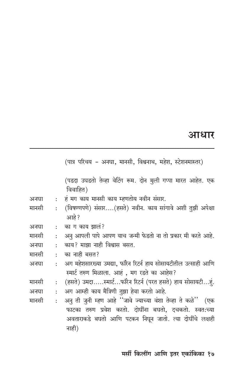 Mercy Killing Va Itar Ekankika: Aadhar ( मर्सी किलिंग व इतर एकांकिका: आधार by Ganesh Fulambrikar ( गणेश फुलंब्रीकर )