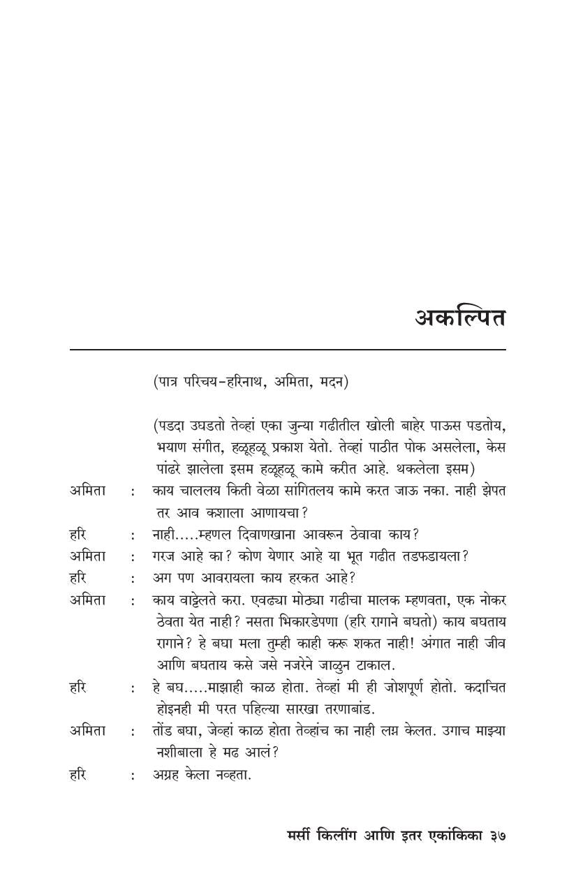 Mercy Killing Va Itar Ekankika: Aadhar ( मर्सी किलिंग व इतर एकांकिका: आधार by Ganesh Fulambrikar ( गणेश फुलंब्रीकर )