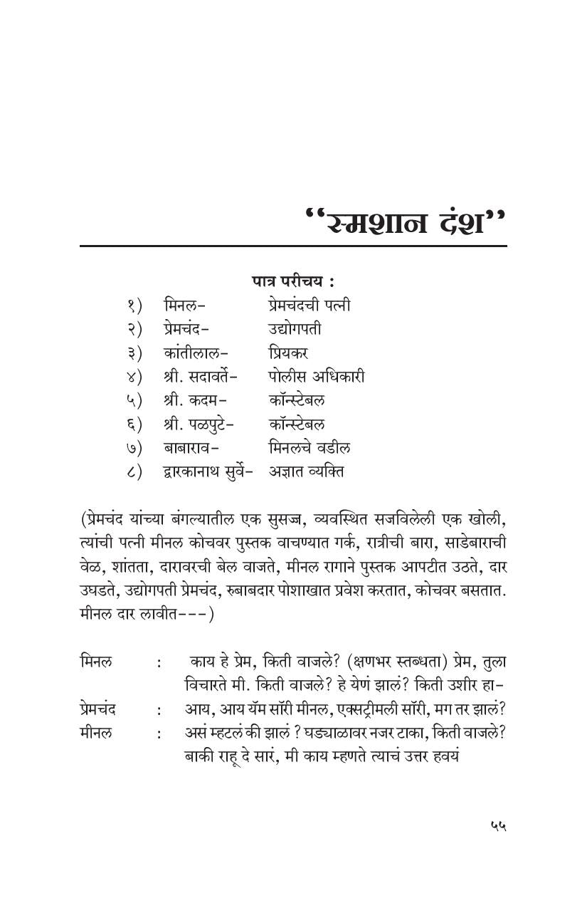 Chourang- Ekankika Sangraha:  Smashan Dansh ( चौरंग- एकांकिका संग्रह : स्मशान दंश by Manohar Mhaskar ( मनोहर म्हसकर )