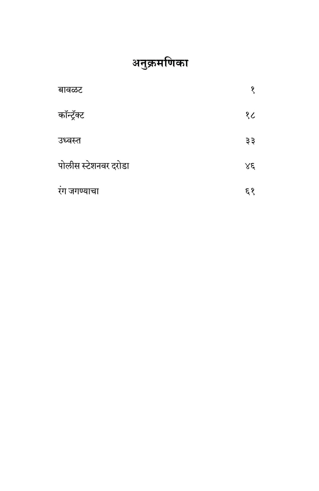 Udhvasta Ani Itar Ekankika: Rang Jaganyache ( उध्वस्त आणि इतर एकांकिका: रंग जगण्याचे by Madan Bamb ( मदन बंब )