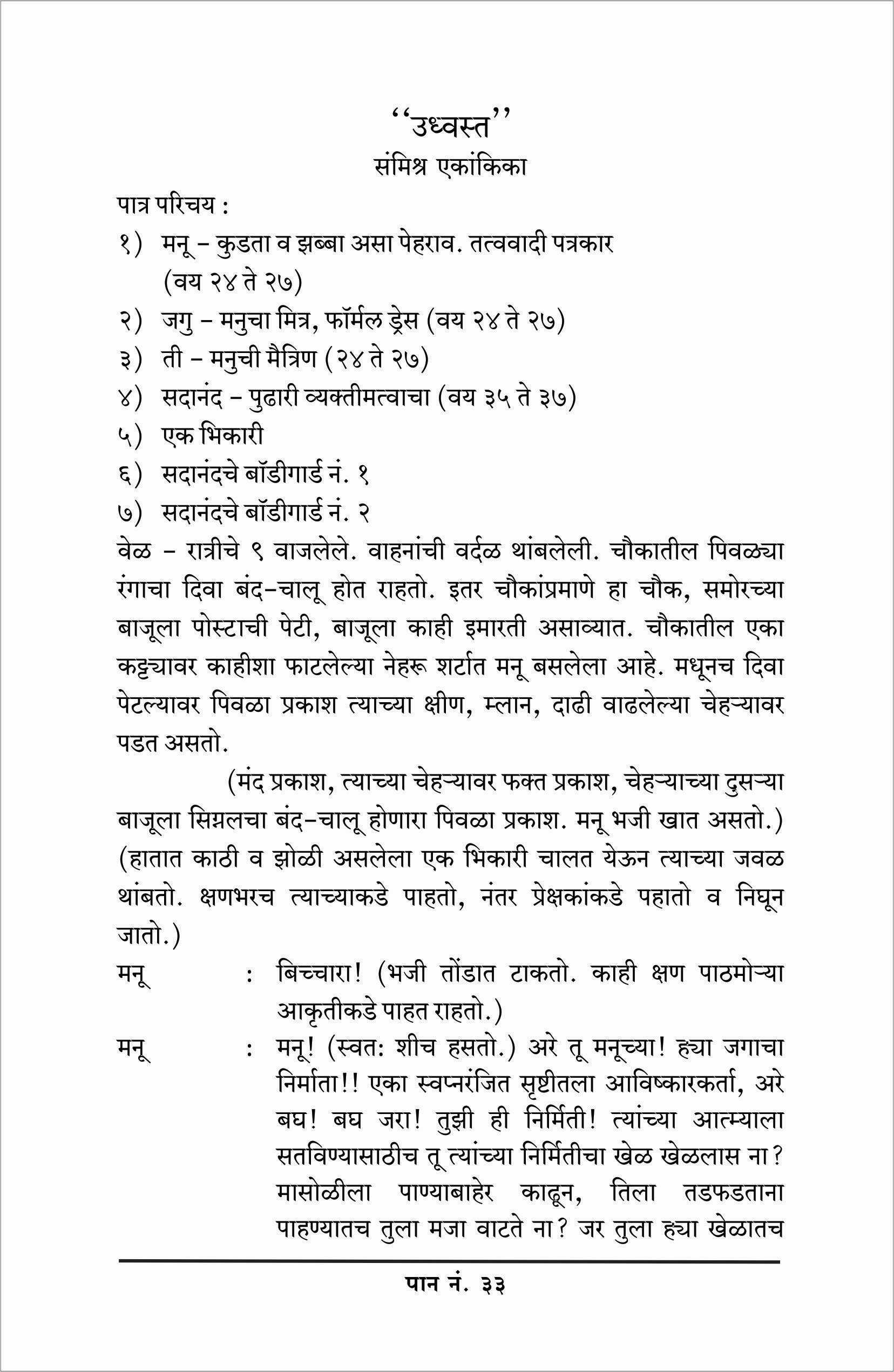 Udhvasta Ani Itar Ekankika: Rang Jaganyache ( उध्वस्त आणि इतर एकांकिका: रंग जगण्याचे by Madan Bamb ( मदन बंब )