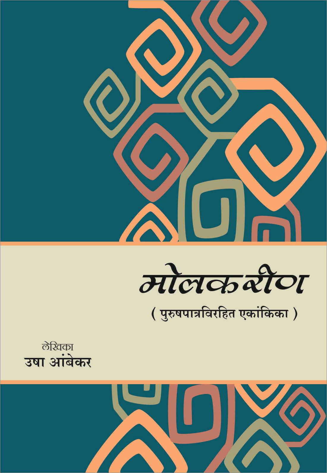 Molkarin ( मोलकरीण by Usha Ambekar ( उषा आंबेकर )