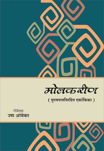 Molkarin ( मोलकरीण by Usha Ambekar ( उषा आंबेकर )