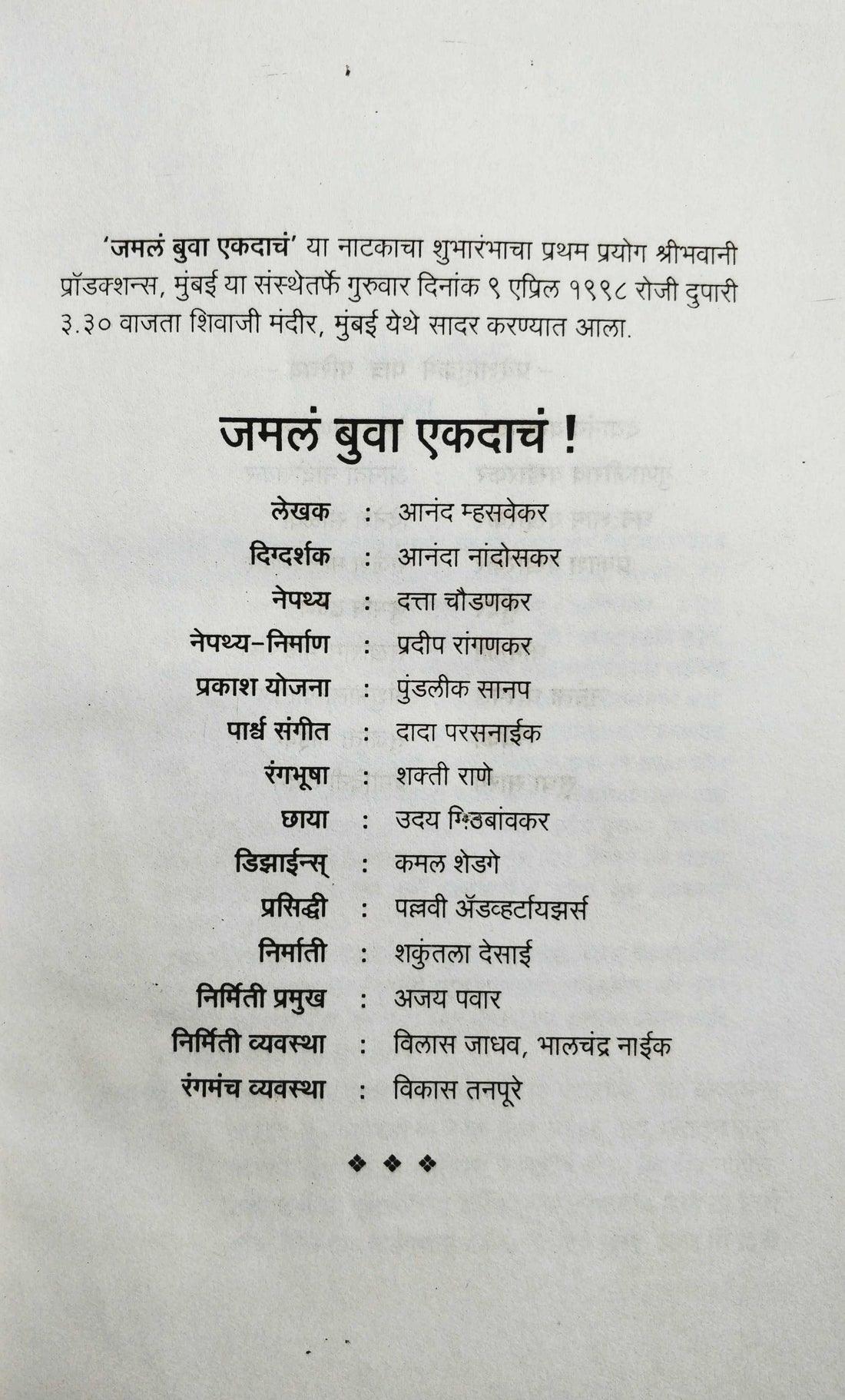 Jamal Buva Ekadach ( जमलं बुवा एकदाचं by Anand Mhasvekar ( आनंद म्हसवेकर )