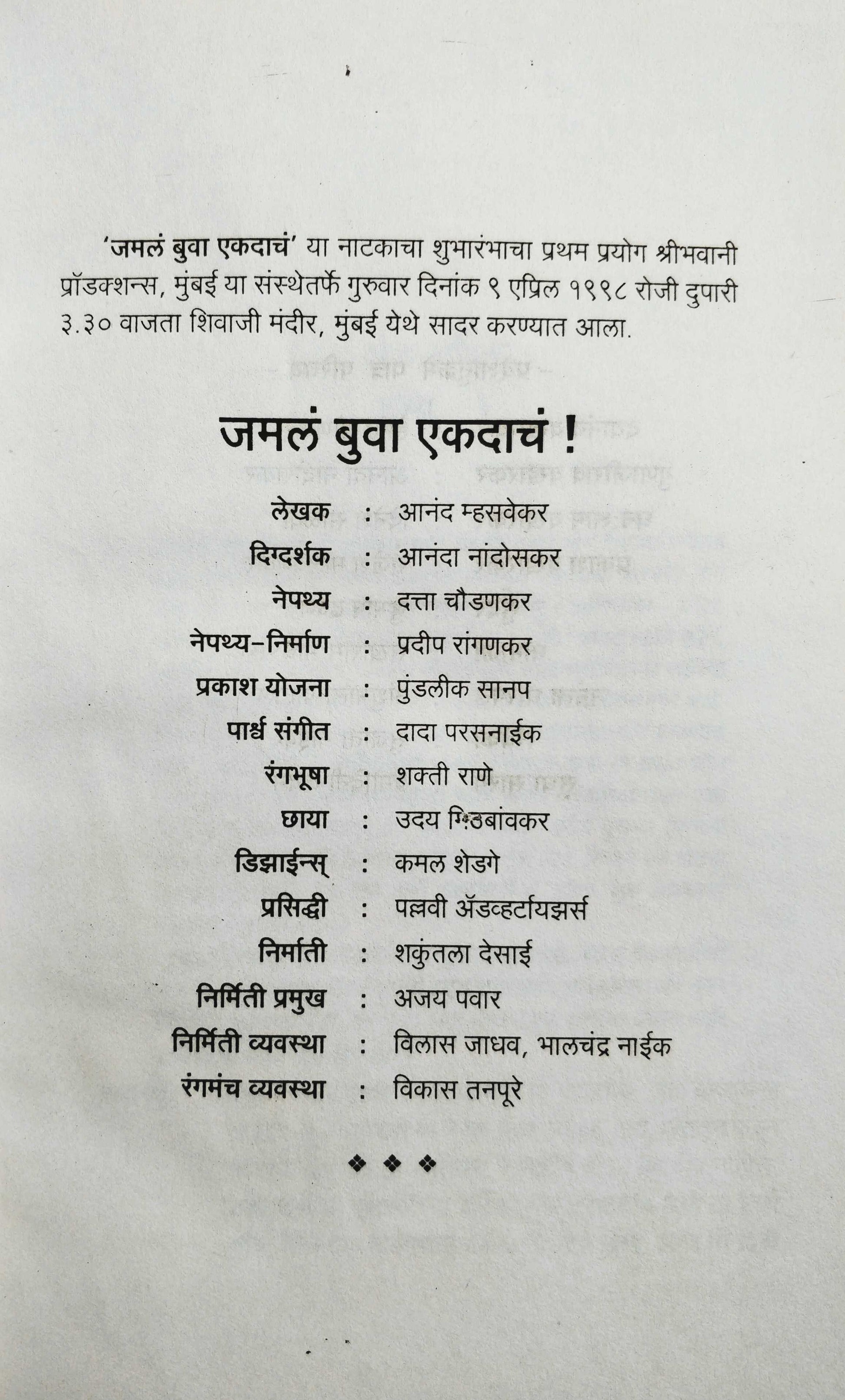 Jamal Buva Ekadach ( जमलं बुवा एकदाचं by Anand Mhasvekar ( आनंद म्हसवेकर )