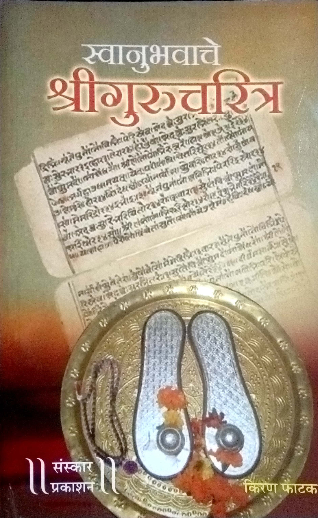 Svanubhavache Shreegurucharitra ( स्वानुभवाचे श्रीगुरुचरित्र ) by Kiran Phatak ( किरण फाटक )