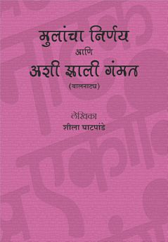 Ashi Zali Gammat ( अशी झाली गंमत by Sheela Ghatpande ( शीला घाटपांडे )