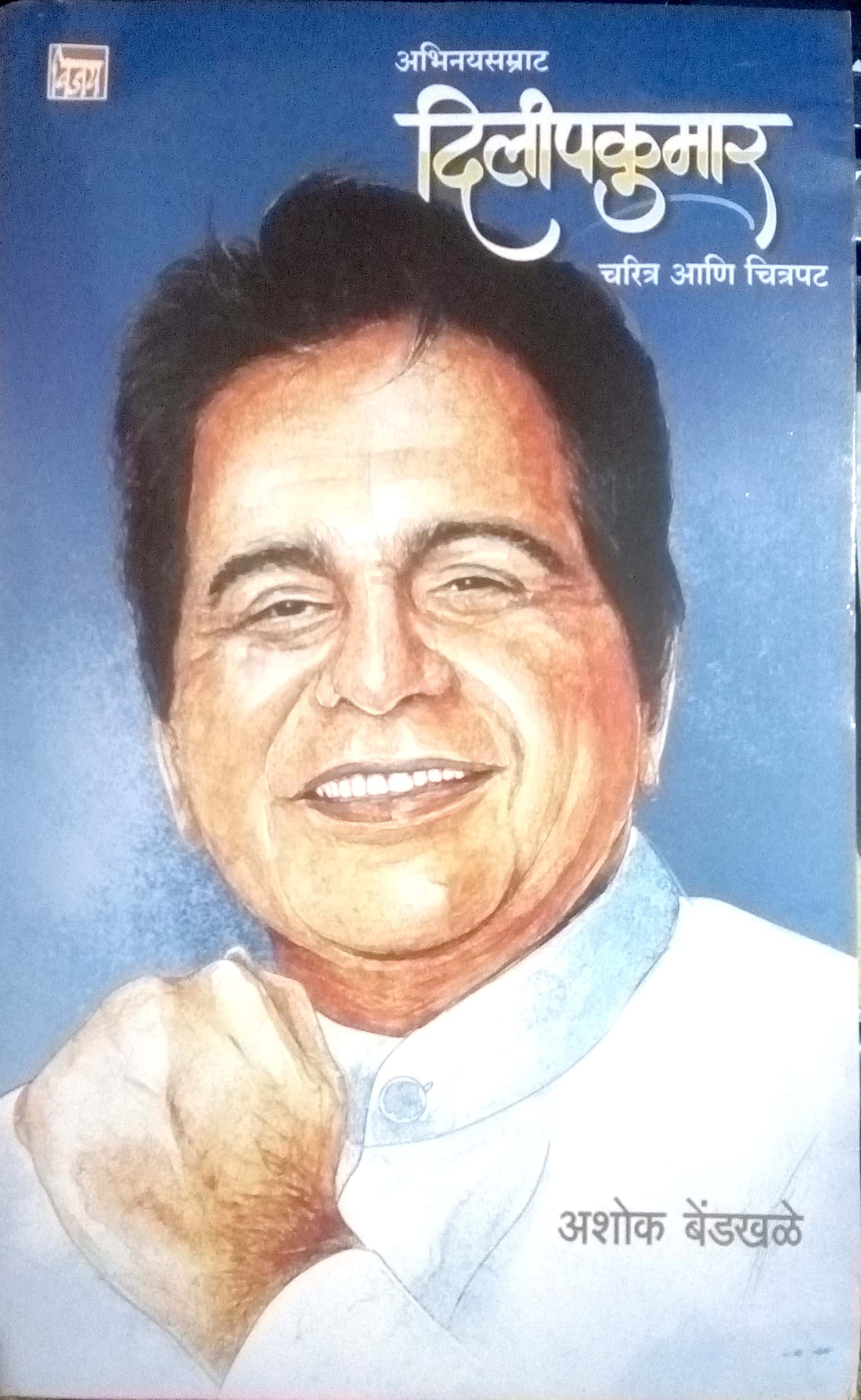 Abhinaysamat Dilipkumar Charitra Ani Chitrapat ( अभिनयसम्राट दिलीपकुमार चरित्र आणि चित्रपट ) by Ashok Bendakhale ( अशोक बेंडखळे )