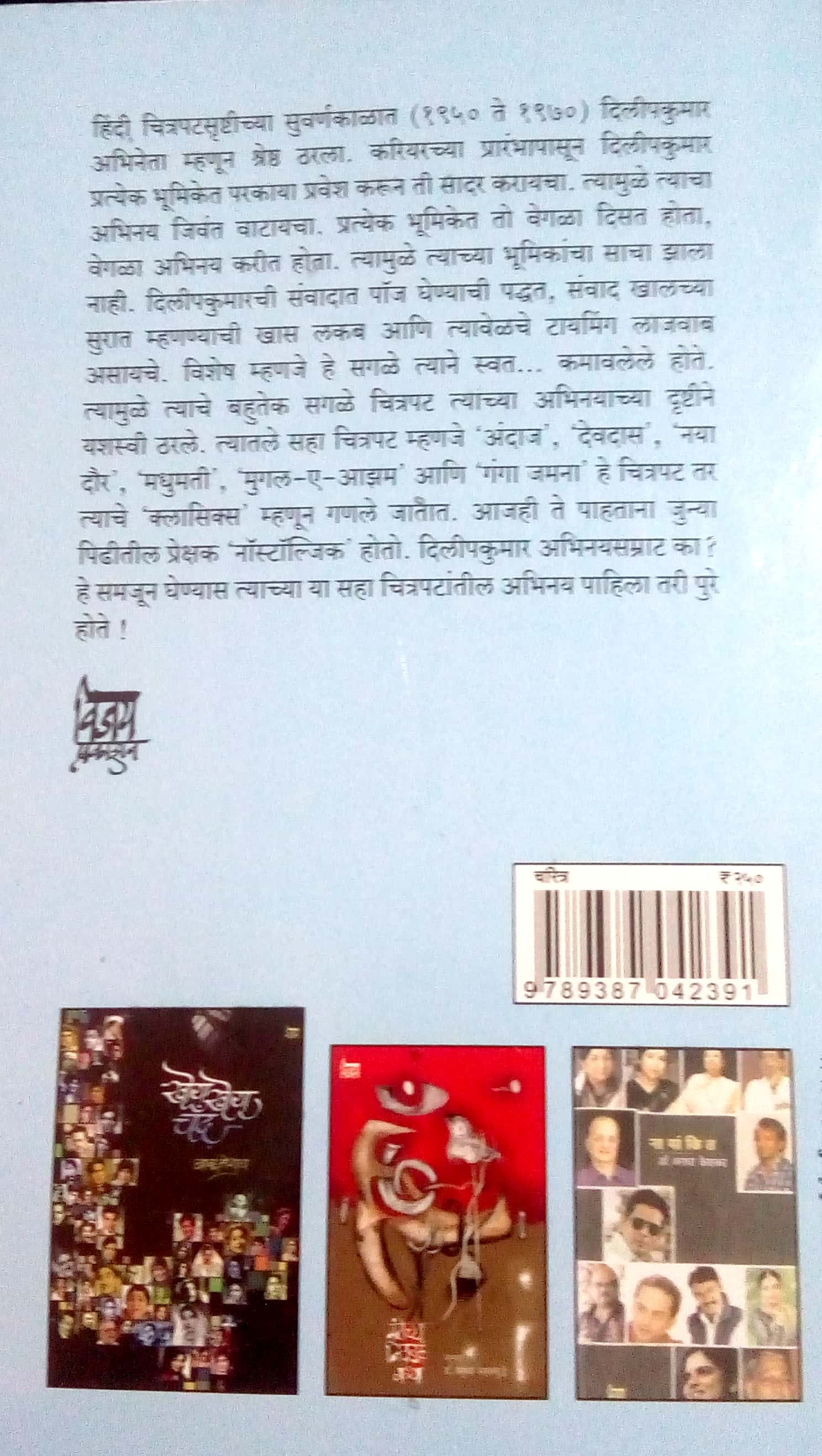 Abhinaysamat Dilipkumar Charitra Ani Chitrapat ( अभिनयसम्राट दिलीपकुमार चरित्र आणि चित्रपट ) by Ashok Bendakhale ( अशोक बेंडखळे )