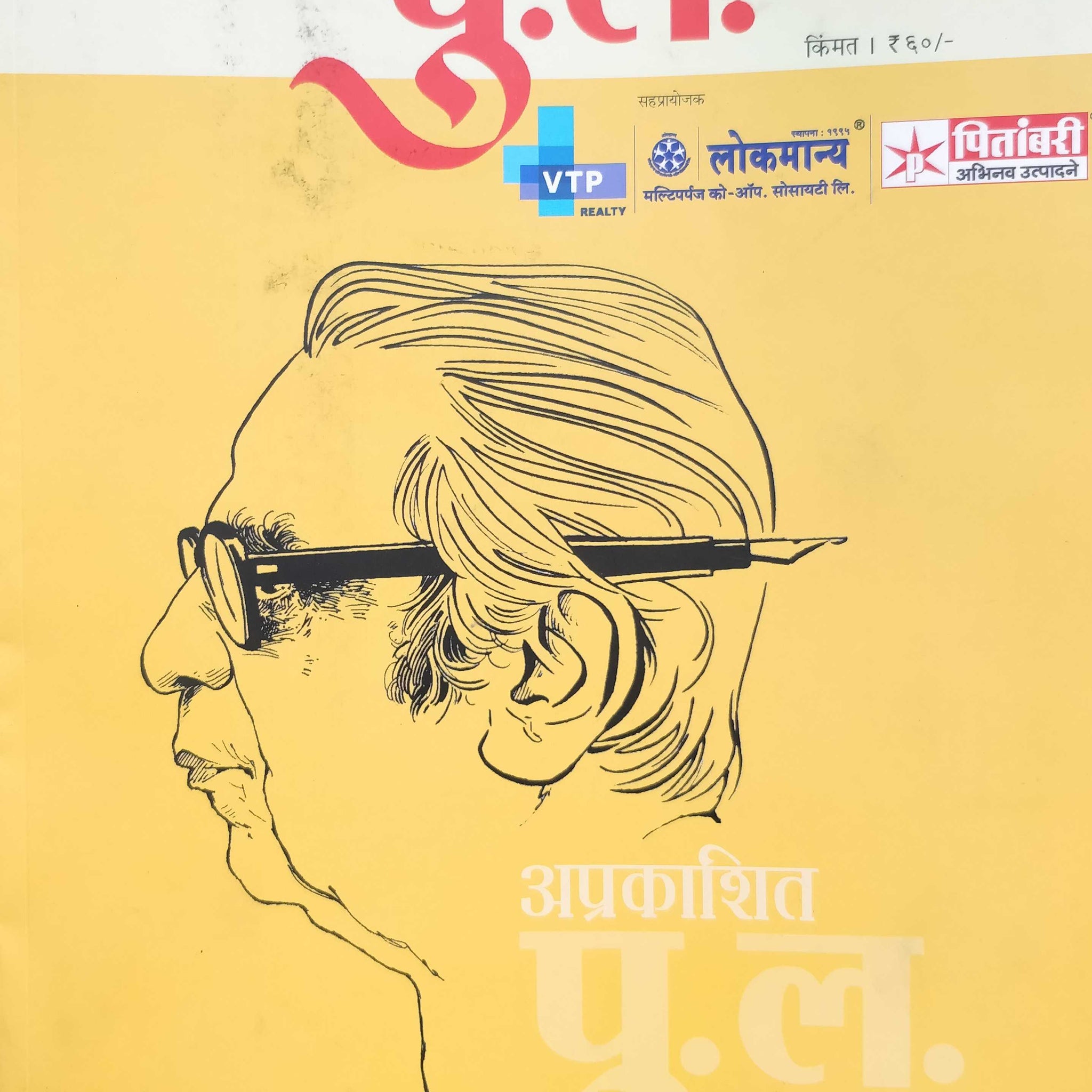 Lokasatta Aprakashit Pu. L. ( लोकसत्ता अप्रकाशित पु. ल. ) by Other ( इतर )