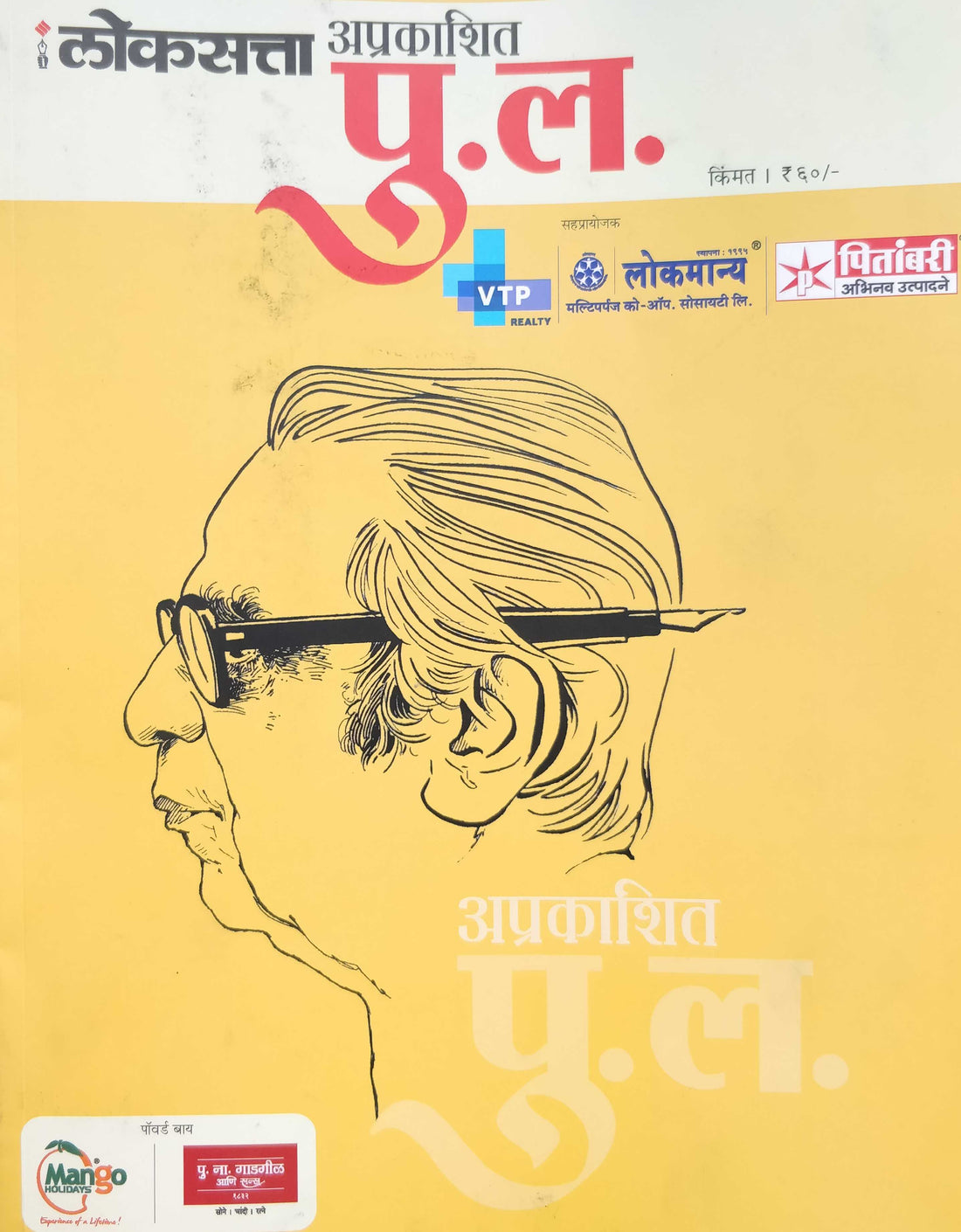 Lokasatta Aprakashit Pu. L. ( लोकसत्ता अप्रकाशित पु. ल. ) by Other ( इतर )