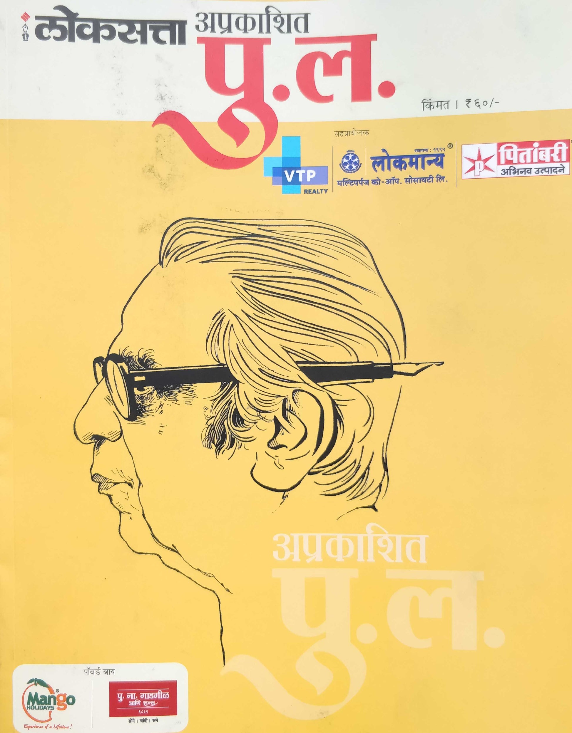 Lokasatta Aprakashit Pu. L. ( लोकसत्ता अप्रकाशित पु. ल. ) by Other ( इतर )
