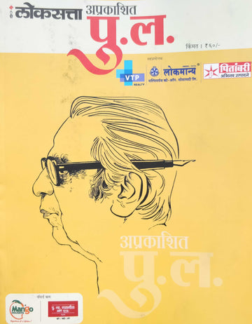 Lokasatta Aprakashit Pu. L. ( लोकसत्ता अप्रकाशित पु. ल. ) by Other ( इतर )