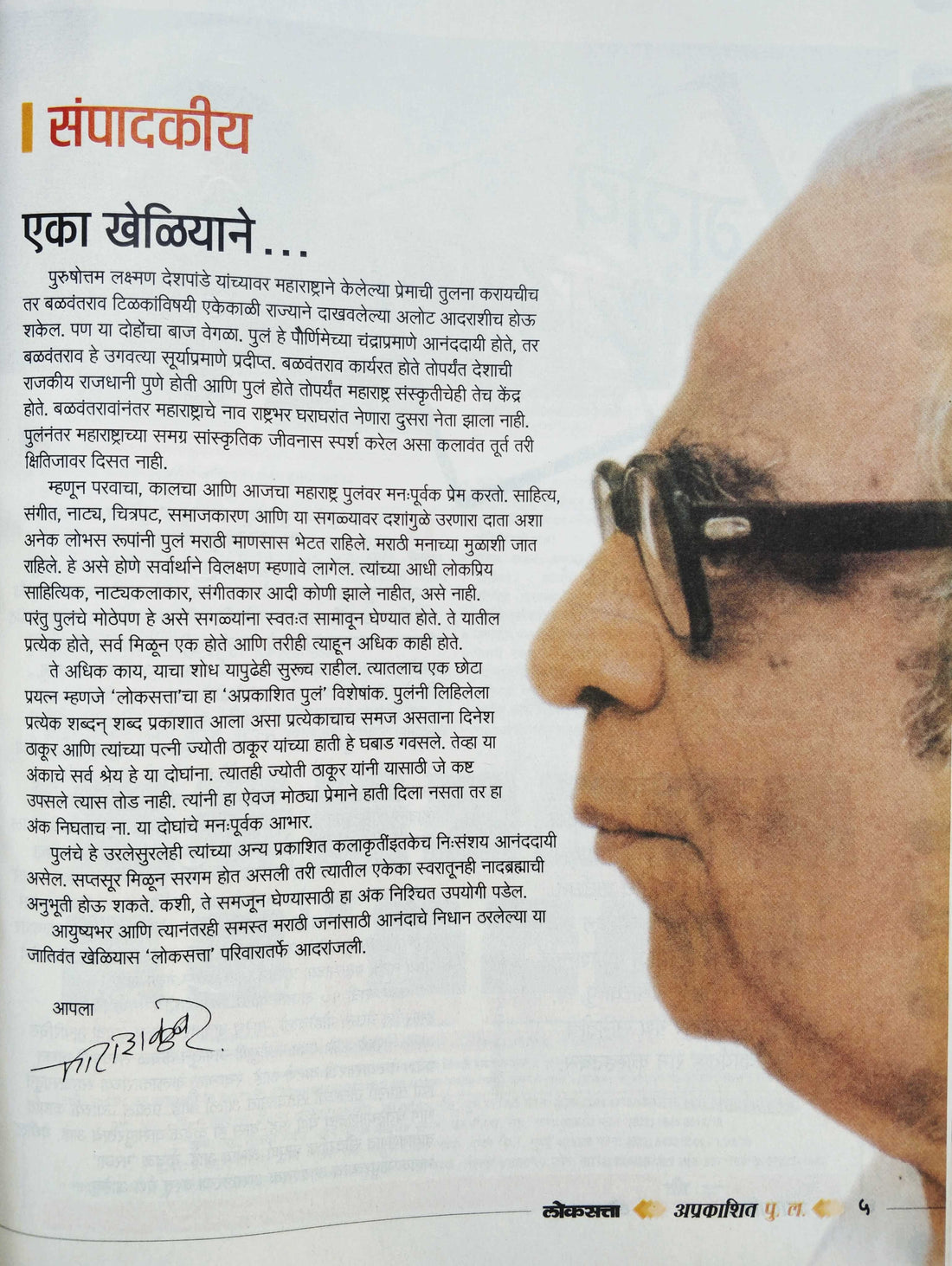 Lokasatta Aprakashit Pu. L. ( लोकसत्ता अप्रकाशित पु. ल. ) by Other ( इतर )