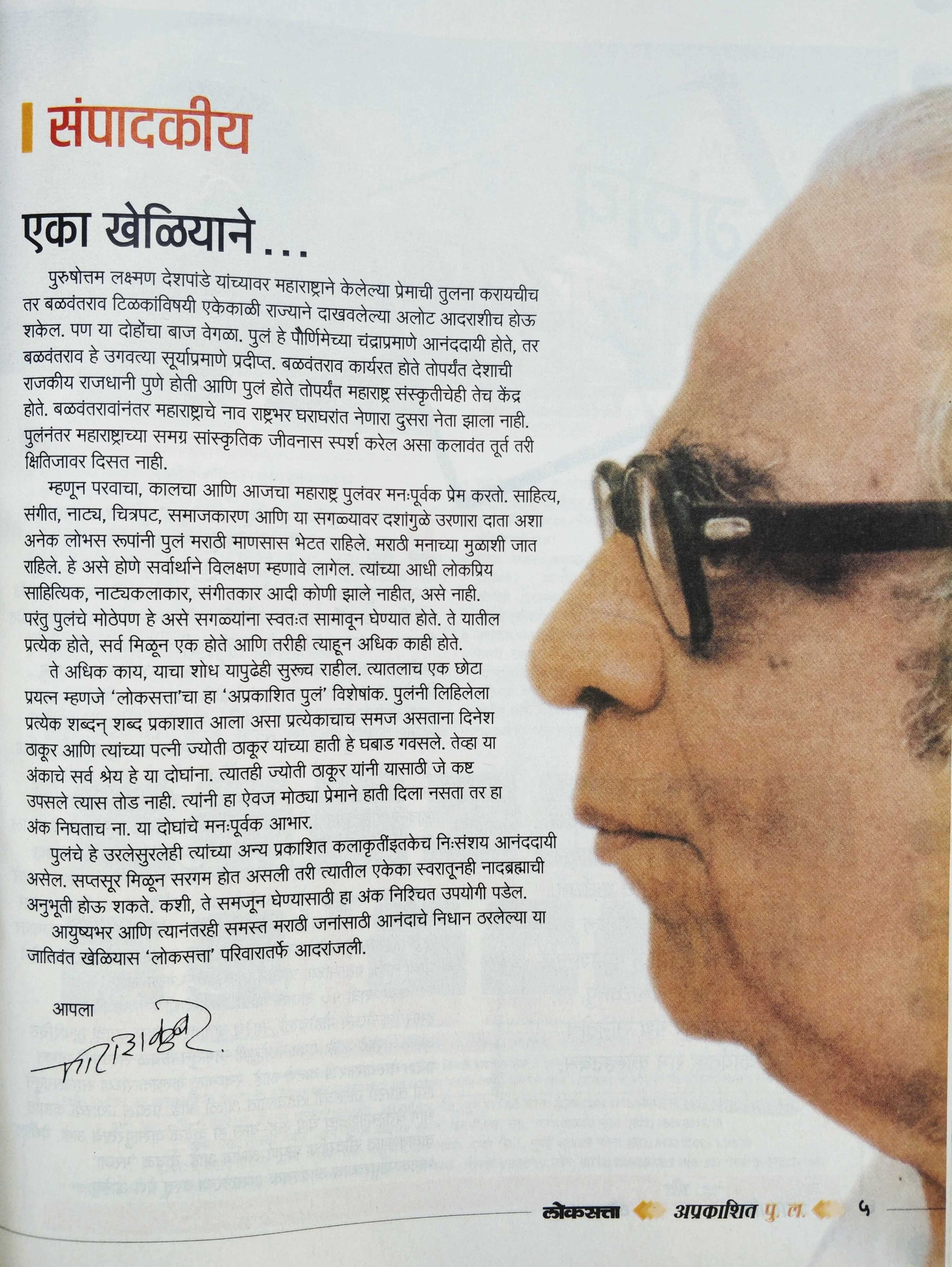 Lokasatta Aprakashit Pu. L. ( लोकसत्ता अप्रकाशित पु. ल. ) by Other ( इतर )