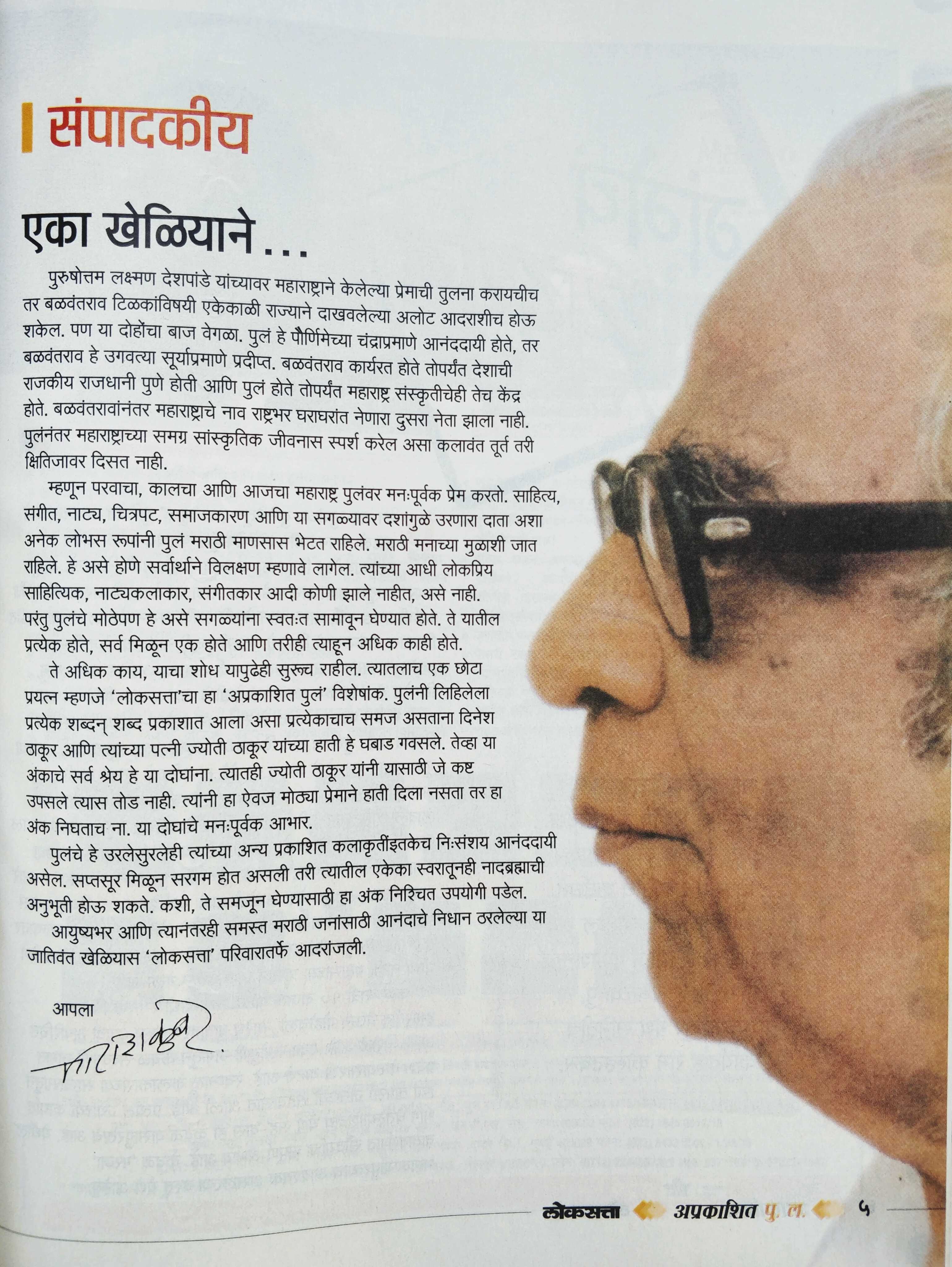 Lokasatta Aprakashit Pu. L. ( लोकसत्ता अप्रकाशित पु. ल. ) by Other ( इतर )