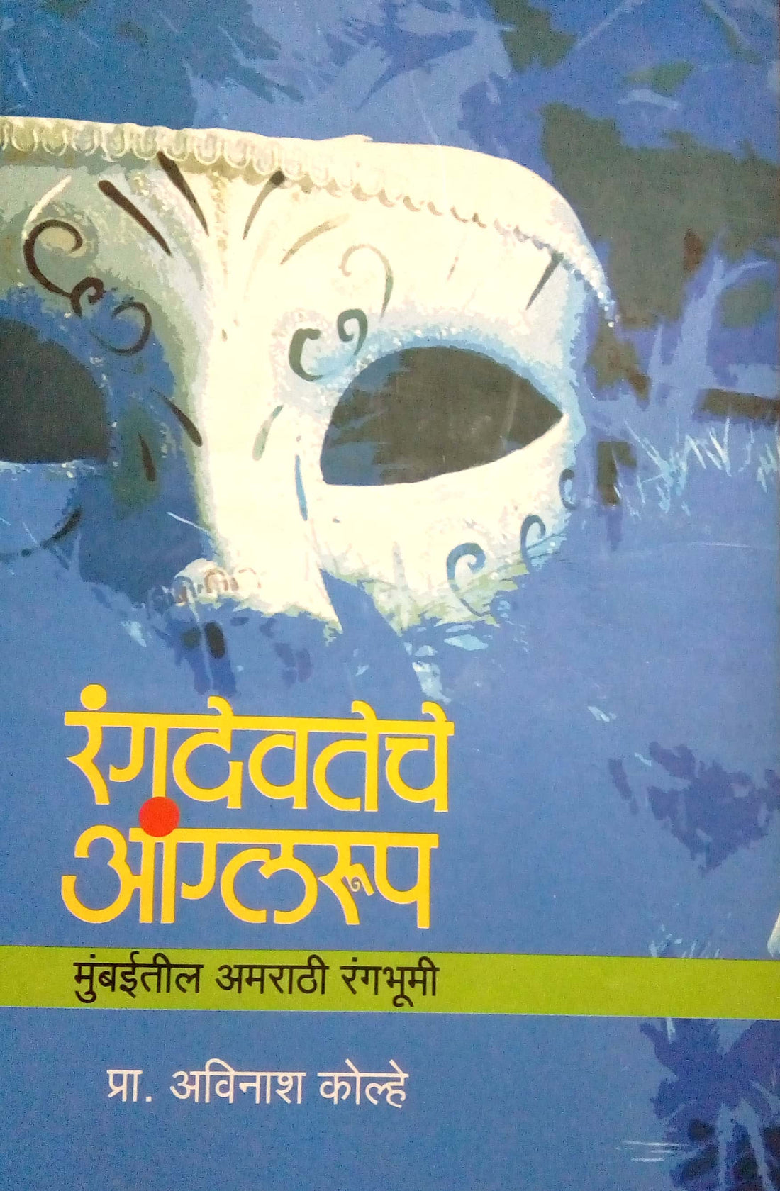 Rangadevteche Aanglaroop ( रंगदेवतेचे आंग्लरूप by Avinash Kolhe ( अविनाश कोल्हे )