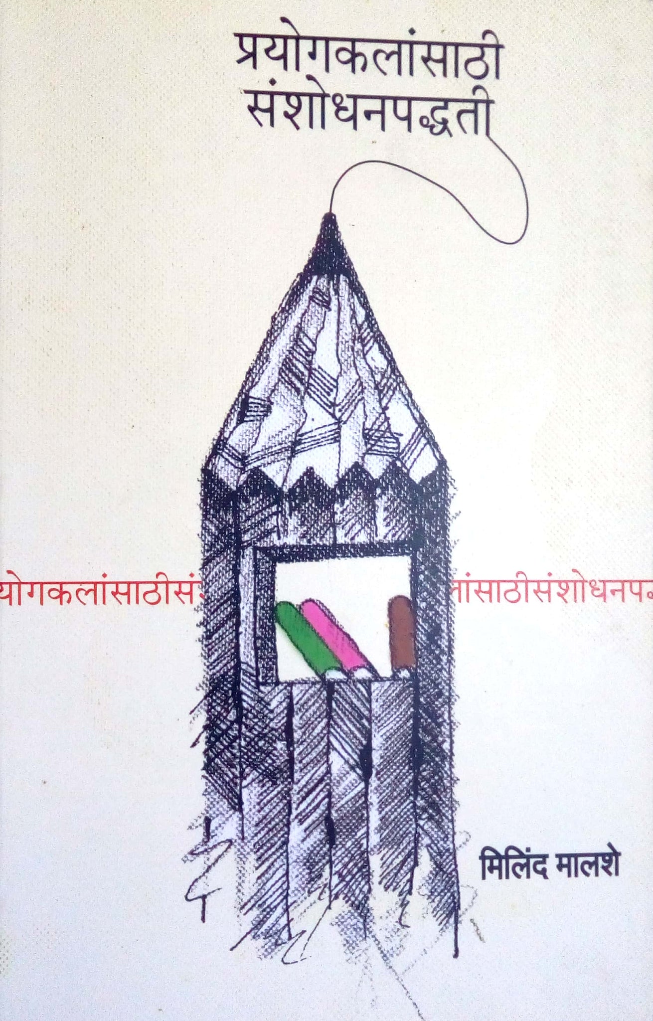Prayogkalansathi Sanshodhanpadhati ( प्रयोगकलांसाठी संशोधनपद्धती by Milind Malashe ( मिलिंद मालशे )