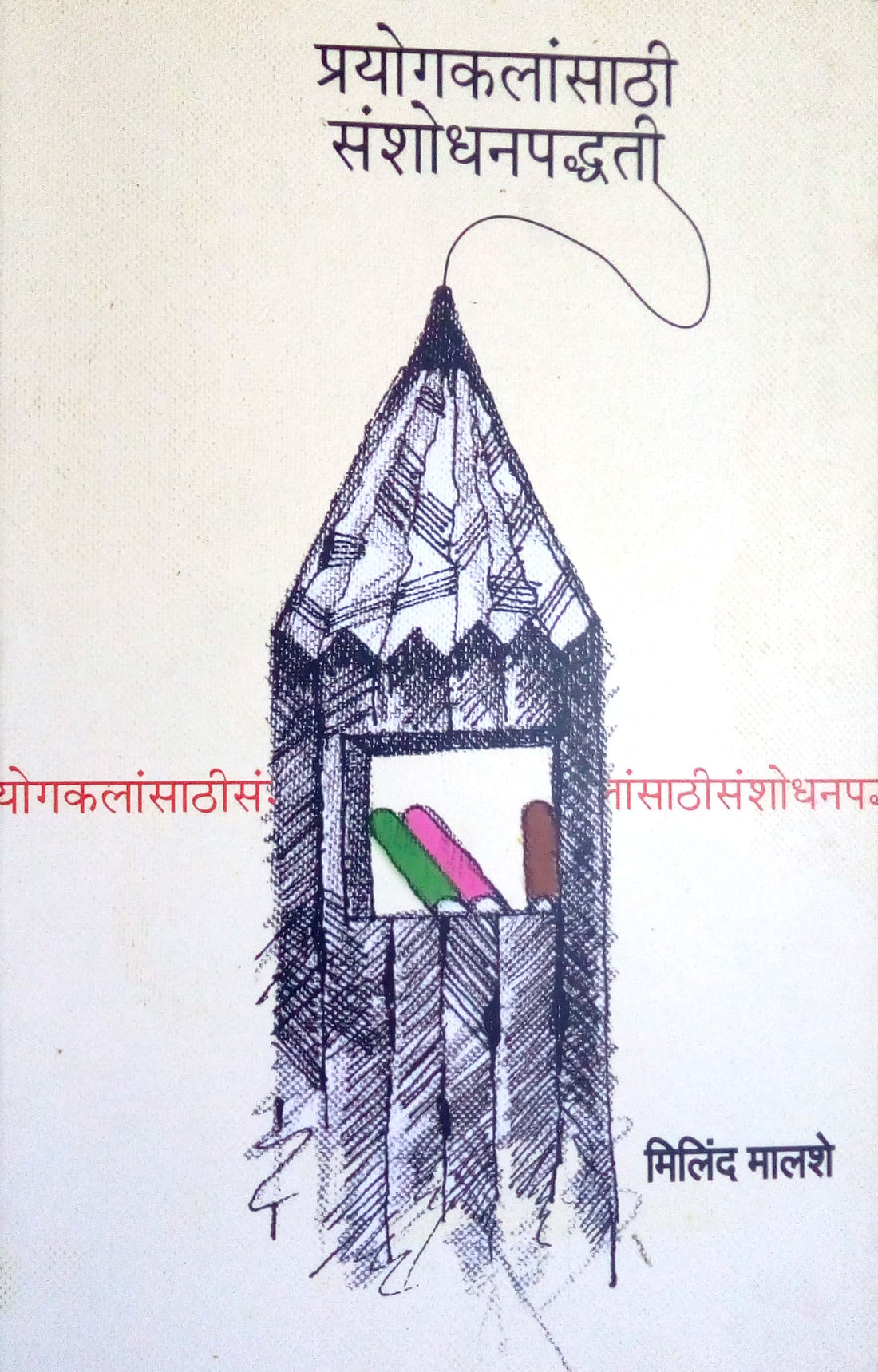 Prayogkalansathi Sanshodhanpadhati ( प्रयोगकलांसाठी संशोधनपद्धती by Milind Malashe ( मिलिंद मालशे )